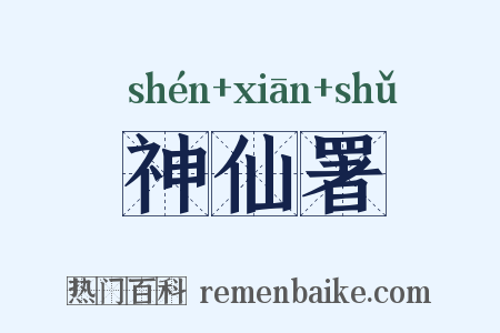 神仙署是什么意思的图片